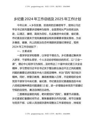 乡纪委2024年工作总结及2025年工作计划