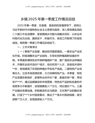 乡镇2025年第一季度工作情况总结