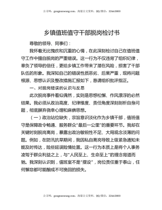 乡镇值班值守干部脱岗检讨书