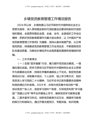 乡镇党员教育管理工作情况报告