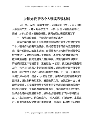 乡镇党委书记个人现实表现材料