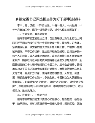 乡镇党委书记评选担当作为好干部事迹材料