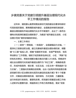 乡镇党委关于党建引领提升基层治理现代化水平工作情况的报告