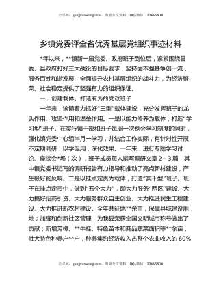 乡镇党委评全省优秀基层党组织事迹材料