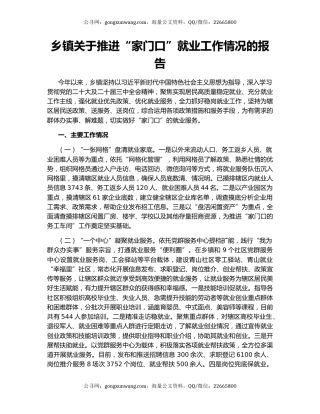 乡镇关于推进“家门口”就业工作情况的报告