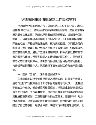乡镇履职事项清单编制工作经验材料（2）