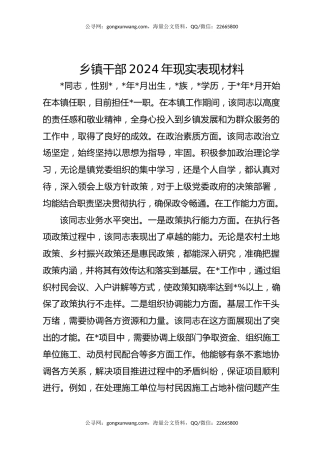 乡镇干部2024年现实表现材料