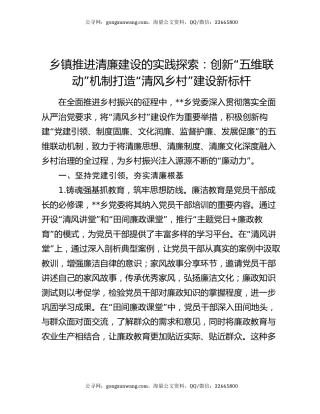 乡镇推进清廉建设的实践探索：创新“五维联动”机制打造“清风乡村”建设新标杆