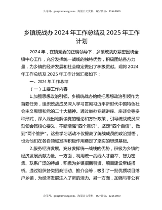 乡镇统战办2024年工作总结及2025年工作计划