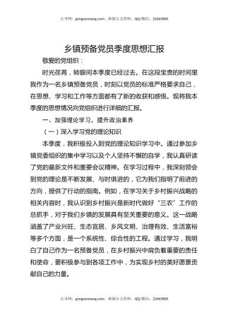 乡镇预备党员季度思想汇报