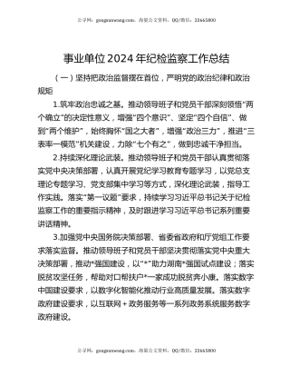 事业单位2024年纪检监察工作总结