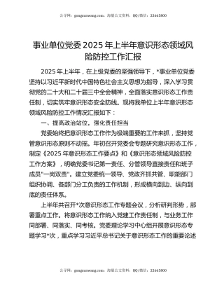 事业单位党委 2025 年上半年意识形态领域风险防控工作汇报