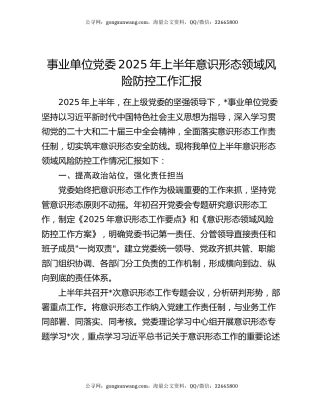 事业单位党委2025年上半年意识形态领域风险防控工作汇报
