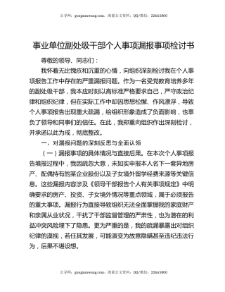 事业单位副处级干部个人事项漏报事项检讨书