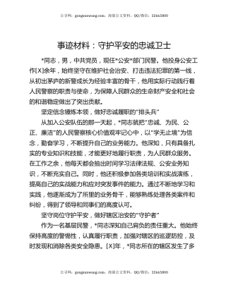 事迹材料：守护平安的忠诚卫士
