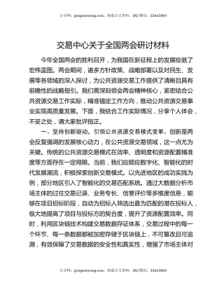 交易中心关于全国两会研讨材料