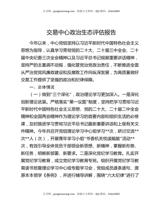 交易中心政治生态评估报告