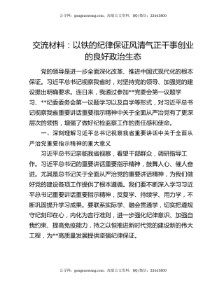 交流材料：以铁的纪律保证风清气正干事创业的良好政治生态
