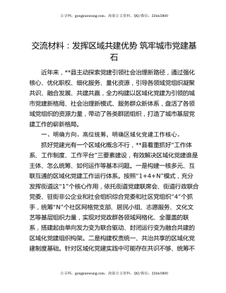 交流材料：发挥区域共建优势  筑牢城市党建基石