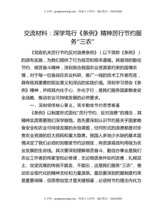 交流材料：深学笃行《条例》精神 厉行节约服务“三农”