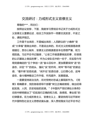 交流研讨：力戒形式主义官僚主义