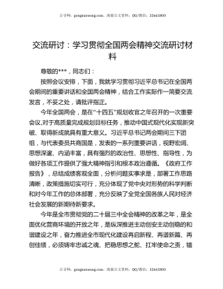 交流研讨：学习贯彻全国两会精神交流研讨材料