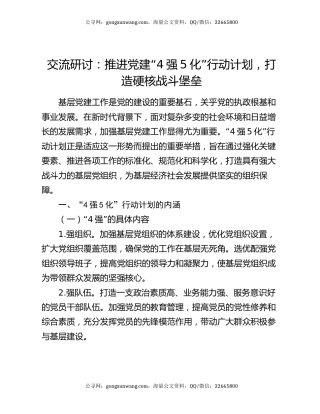 交流研讨：推进党建“4强5化”行动计划  打造硬核战斗堡垒