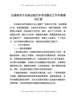 交通局关于全县出租汽车专项整治工作开展情况汇报