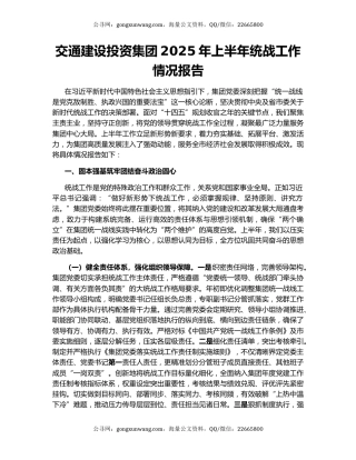 交通建设投资集团2025年上半年统战工作情况报告