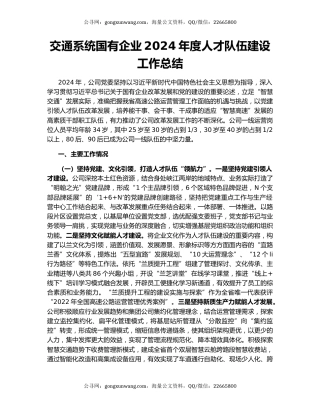 交通系统国有企业2024年度人才队伍建设工作总结