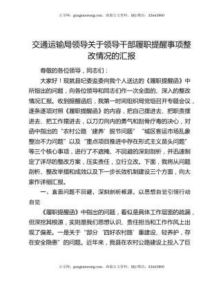 交通运输局领导关于领导干部履职提醒事项整改情况的汇报