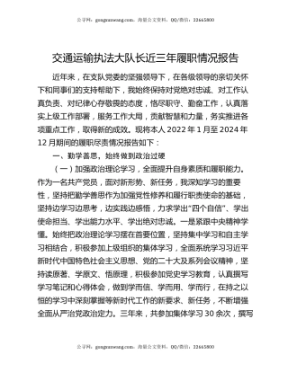 交通运输执法大队长近三年履职情况报告