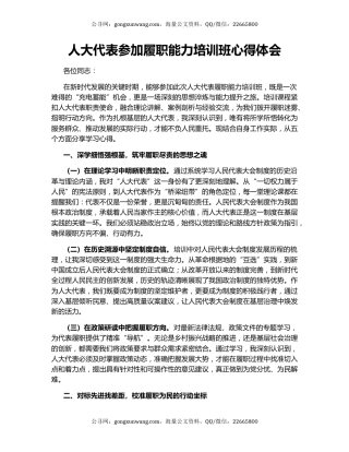 人大代表参加履职能力培训班心得体会