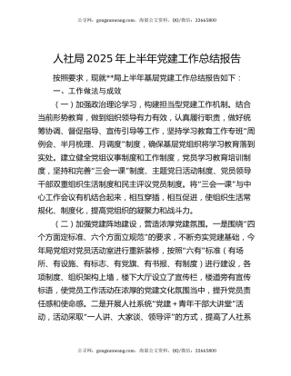 人社局2025年上半年党建工作总结报告