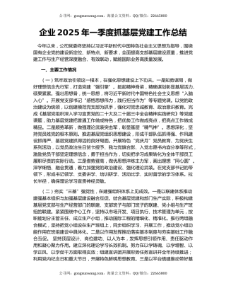 企业2025年一季度抓基层党建工作总结