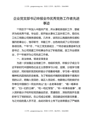 企业党支部书记申报全市优秀党务工作者先进事迹