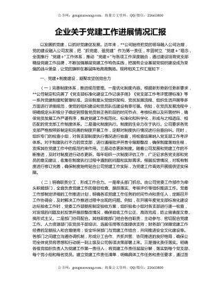 企业关于党建工作进展情况汇报