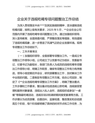 企业关于违规吃喝专项问题整治工作总结