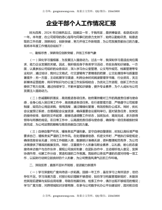 企业干部个人工作情况汇报