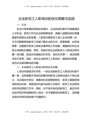 企业新员工入职培训的优化策略与实践