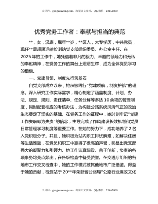 优秀党务工作者：奉献与担当的典范