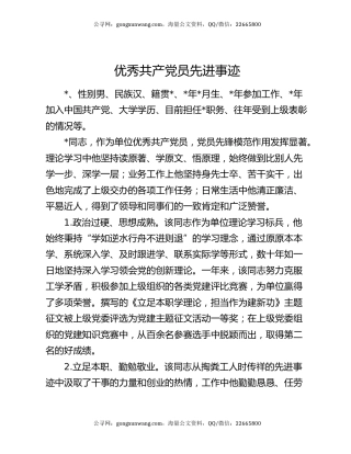 优秀共产党员先进事迹（2）