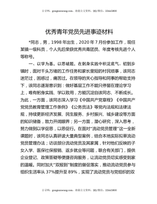 优秀青年党员先进事迹材料