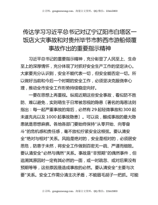 传达学习习近平总书记对辽宁辽阳市白塔区一饭店火灾事故和对贵州毕节市黔西市游船倾覆事故作出的重要指示精神