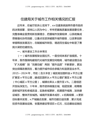 住建局关于城市工作相关情况的汇报