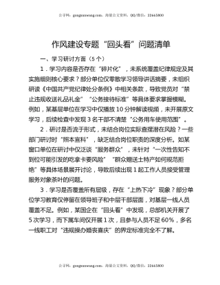 作风建设专题“回头看”问题清单