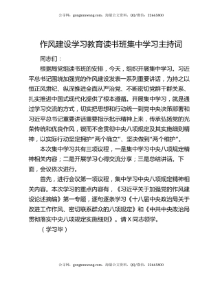 作风建设学习教育读书班集中学习主持词