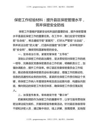 保密工作经验材料：提升县区保密管理水平   筑牢保密安全防线