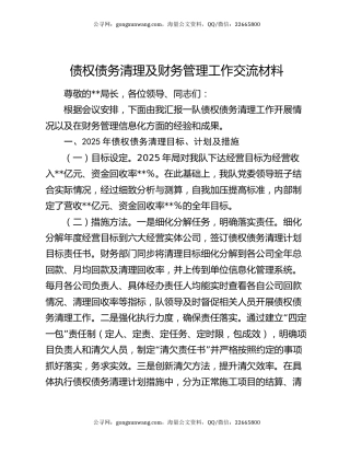 债权债务清理及财务管理工作交流材料