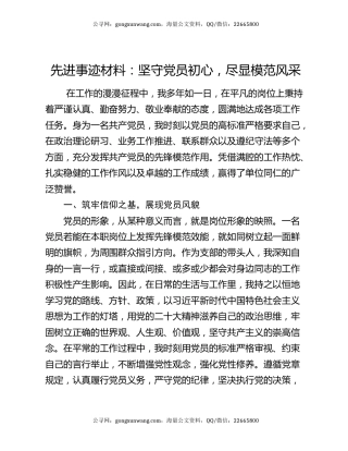 先进事迹材料：坚守党员初心 尽显模范风采